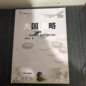 大国兵略:新型陆权.陆战和陆军论略 