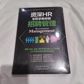 资深HR手把手教你做招聘管理