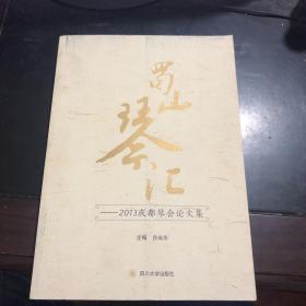 蜀山琴汇：2013成都琴会论文集