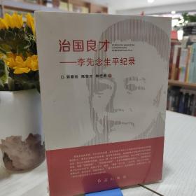 治国良才：李先念生平记录