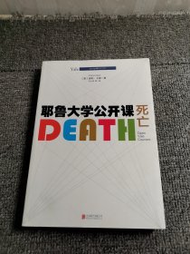 耶鲁大学公开课:死亡