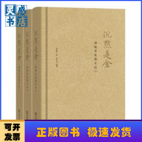 沉默是金:汤晓丹电影日记