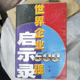 世界企业500强启示录