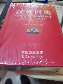东方学生工具书：汉英词典（双色版）