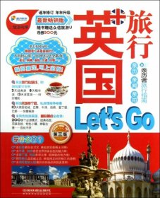 英国旅行Let's Go（第3版）（最新畅销版） 《亲历者》编辑部  编 中国铁道出版社 2013-06-01