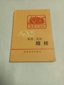 1985年历、月历缩样