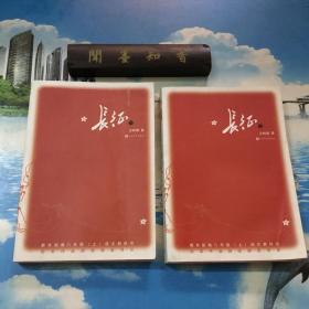 正版现货   长征（套装上下册）    内页无写划