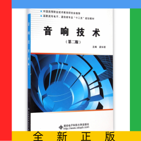 音響技術(shù)(第2版高職高專電子通信類專業(yè)十二五規(guī)劃教材)