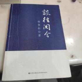 谈往阅今：中共党史访谈录