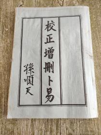 校正增删卜易
