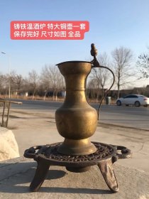 铸铁制温酒炉配铜壶一套，保存完好 尺寸如图 全品