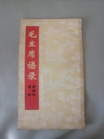 毛主席语录 新魏体字帖