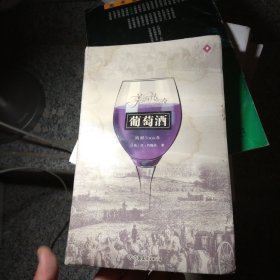 葡萄酒：陶醉7000年 上