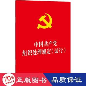 中国共产党组织处理规定（试行）