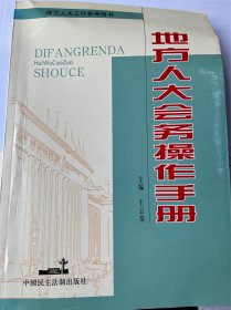 地方人大会务操作手册