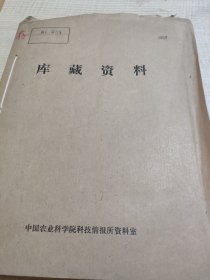 农科院馆藏《图书馆学通讯1981年1-4》中国图书馆学会会刊