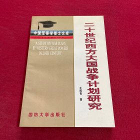 20世纪西方大国战争计划研究