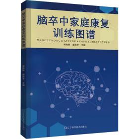 脑卒中家庭康复训练图谱 内科 作者 新华正版