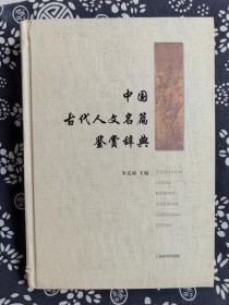 中国古代人文名篇鉴赏辞典（精装）（定价 65 元）（一版一印）