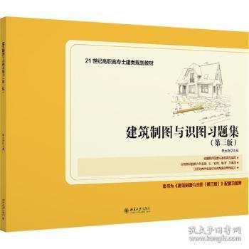 建筑制图与识图习题集（第三版）21世纪全国高职高专土建类规划教材 新版