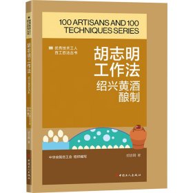 胡志明工作法 绍兴黄酒酿制 生活休闲 胡志明