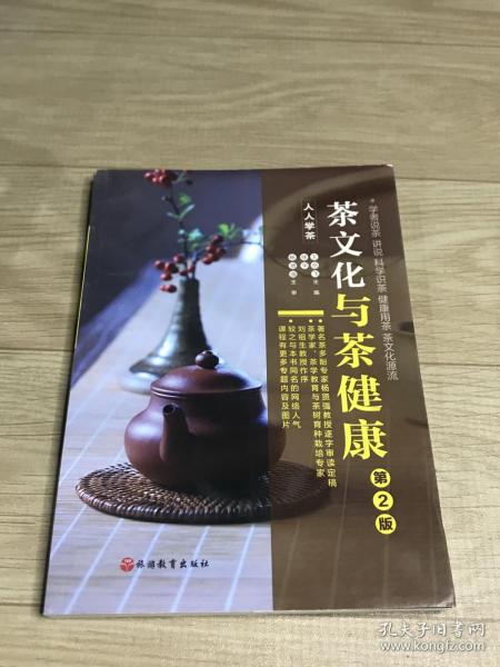 《茶文化与茶健康》（人人学茶）