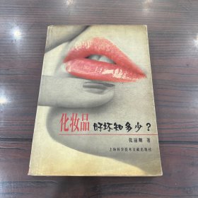 化妆品好坏知多少