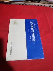 举证责任与证明度/台湾民事程序法学经典系列