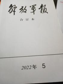 独家厚本整月【最新刊】《解放军报（缩印合订本）》2022年5月全月【含防疫抗疫工作会议。庆祝共青团成立100周年大会。李家超当选香港行政长官。李家超来到北京报到】16开缩印合订本