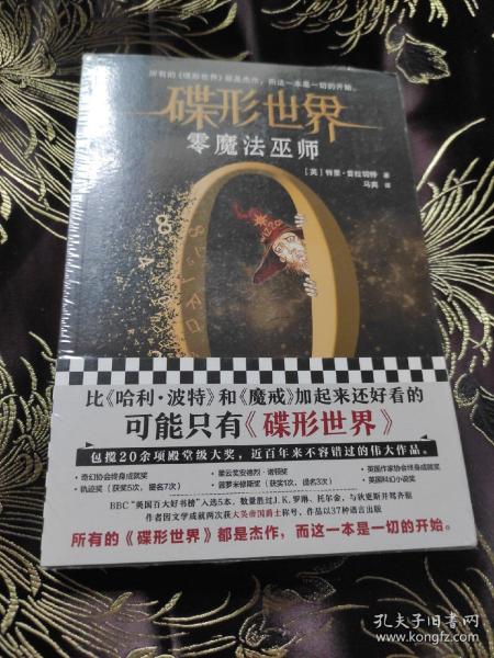 碟形世界：零魔法巫师（所有的《碟形世界》都是杰作，而这一本是一切的开始。）