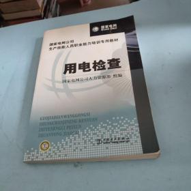 国家电网公司生产技能人员职业能力培训专用教材：用电检查