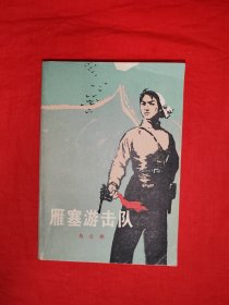 老版经典丨雁塞游击队（全一册）1982年原版老书645页巨厚本，存世量稀少！