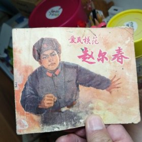 爱民模范，赵尔春