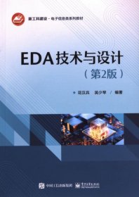 【全新正版】EDA技術(shù)與設(shè)計(jì)