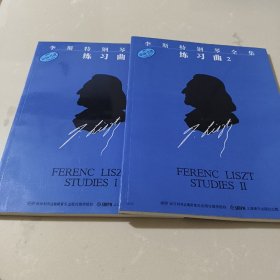 李斯特钢琴全集：练习曲1 + 练习曲2【两册合售】