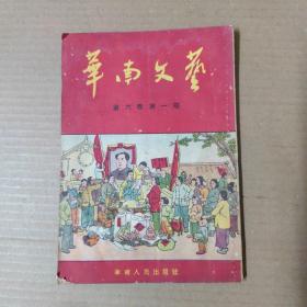 华南文艺 1953年第六卷 第一期