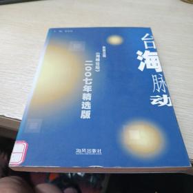臺(tái)海脈動(dòng):2007年精選版