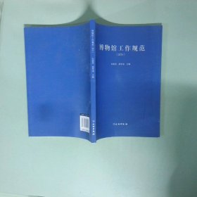 实拍图  博物馆工作规范试行