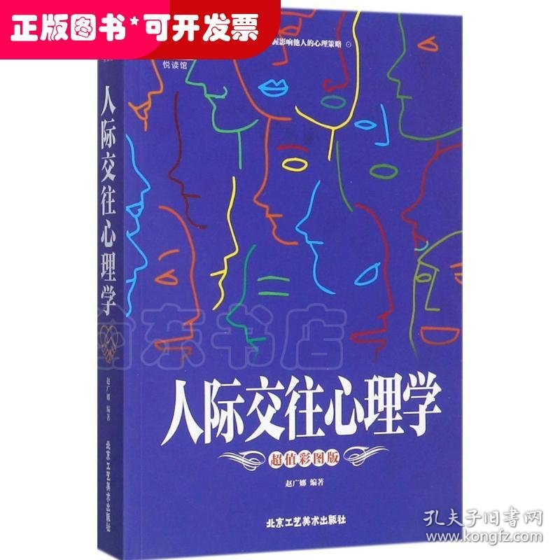 人际交往心理学（超值彩图版）