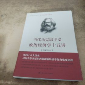 当代马克思主义政治经济学十五讲/中国人民大学·政治经济学大讲堂