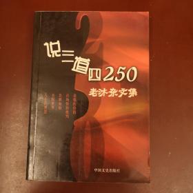 说三道四250：老沐杂文集