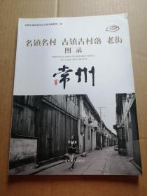 常州申报国家历史文化名城材料（肆）：名镇名村  古镇古村落  老街图录