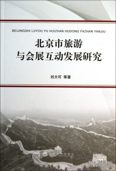 正版书北京市旅游与会展互动发展研究