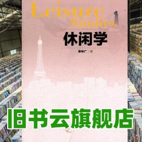 休閑學(xué) 李仲廣 中國旅游出版社 9787503242762