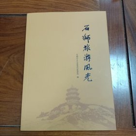 石狮旅游风光