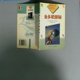 金多靶探秘 闲暇丛书