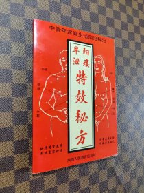 早泄阳痿特效秘方