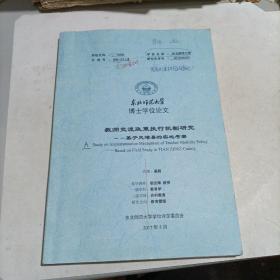 东北师范大学博士学位论文:《教师交流政策执行机制研究～基于天增县的实地考察》