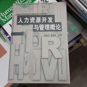 21世纪人力资源开发与管理系列教材：人力资源开发与管理概论