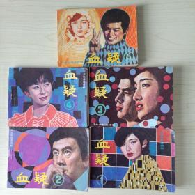 连环画：血疑（1－5）